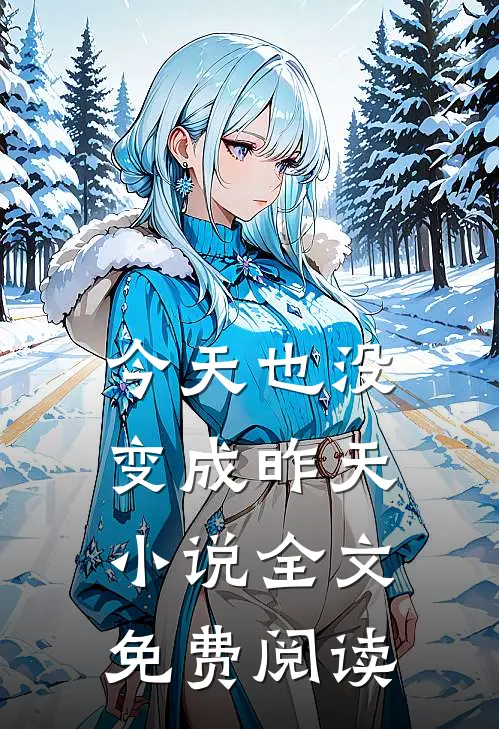 今天也没变成昨天小说全文免费阅读