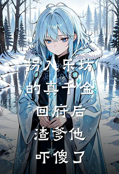 拐入乐坊的真千金回府后，渣爹他吓傻了