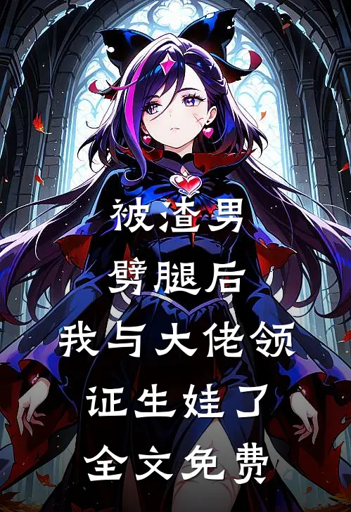 被渣男劈腿后，我与大佬领证生娃了全文免费