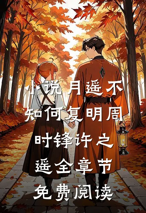 小说月遥不知何复明周时锋许之遥全章节免费阅读