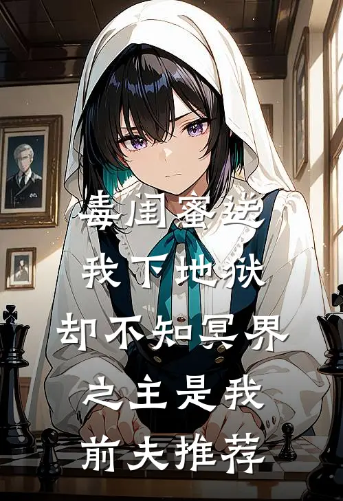 毒闺蜜送我下地狱，却不知冥界之主是我前夫推荐