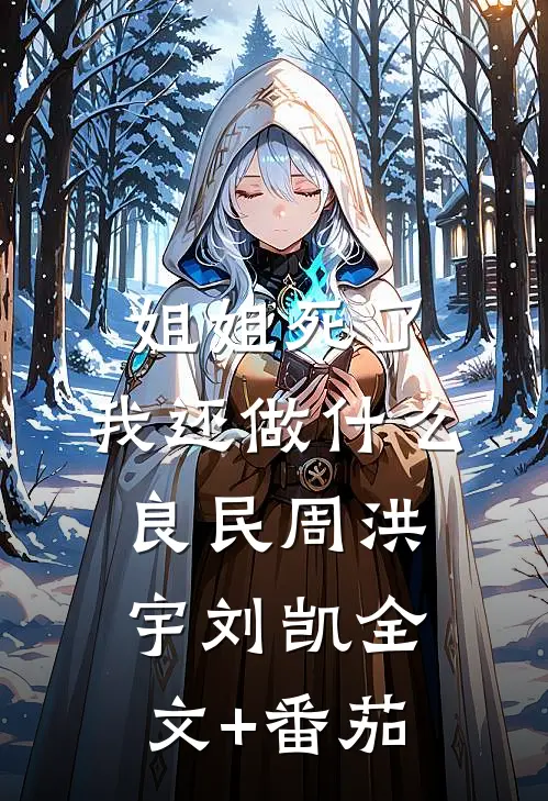 姐姐死了，我还做什么良民周洪宇刘凯全文+番茄