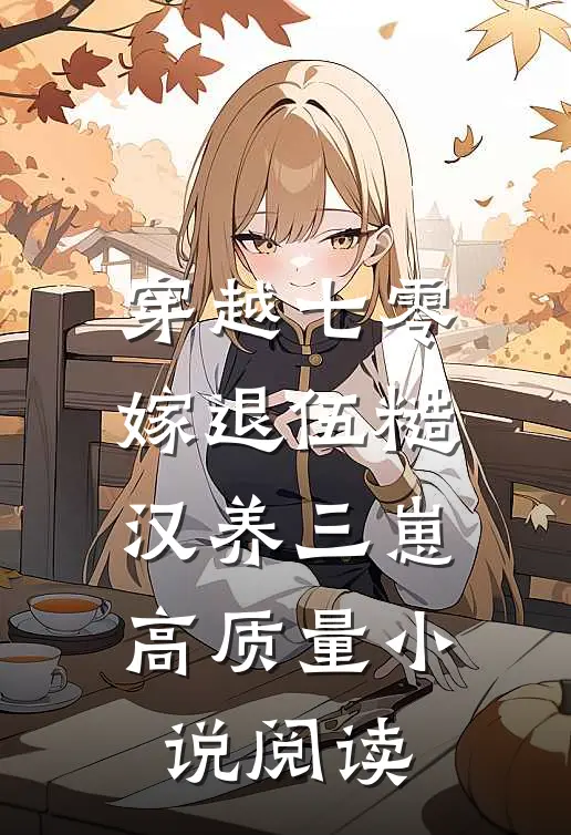 穿越七零，嫁退伍糙汉养三崽高质量小说阅读