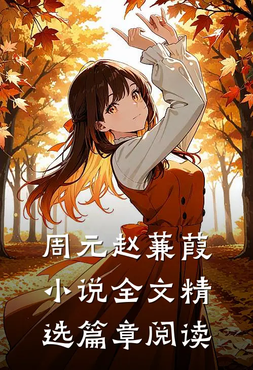 周元赵蒹葭小说全文精选篇章阅读
