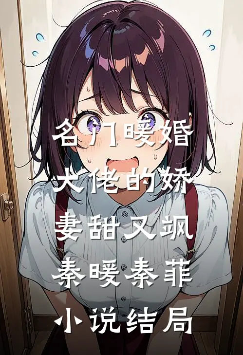 名门暖婚：大佬的娇妻甜又飒秦暖秦菲小说结局