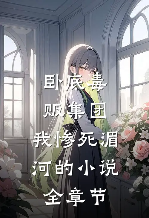 卧底毒贩集团,我惨死湄河的小说全章节