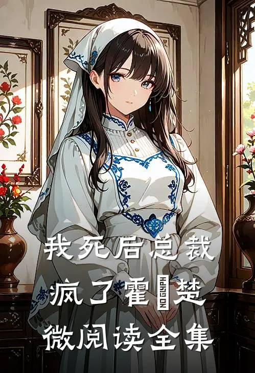 我死后总裁疯了霍珽楚微阅读全集