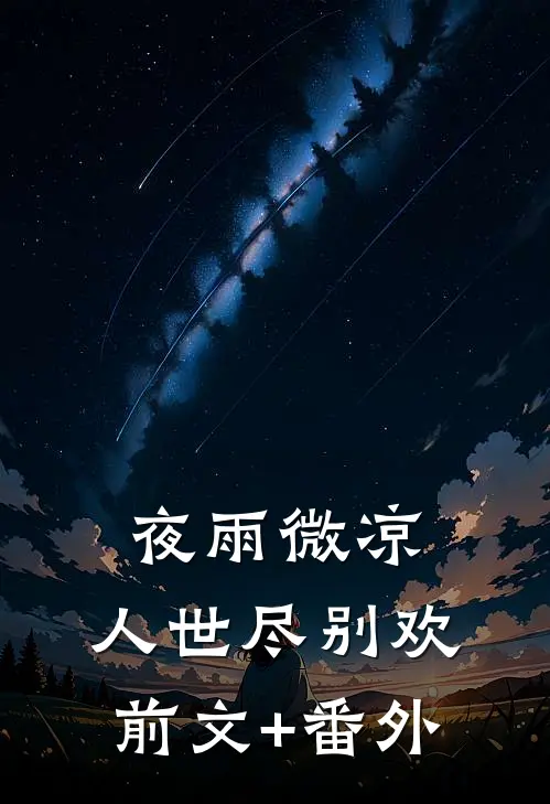 夜雨微凉，人世尽别欢前文+番外