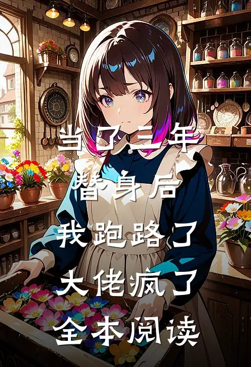 当了三年替身后，我跑路了，大佬疯了全本阅读