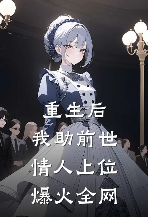 重生后，我助前世情人上位爆火全网