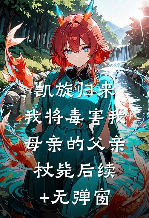 凯旋归来，我将毒害我母亲的父亲杖毙后续+无弹窗