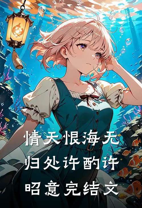 情天恨海无归处许酌许昭意完结文