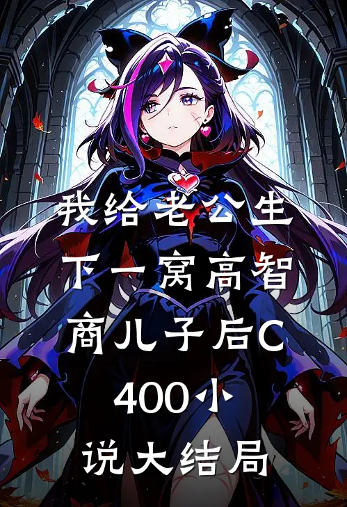 我给老公生下一窝高智商儿子后C400小说大结局