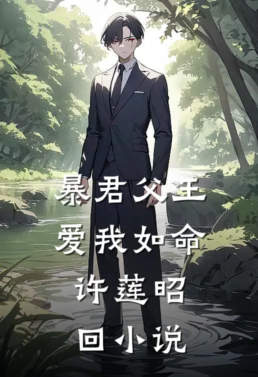 暴君父王爱我如命许莲昭回小说