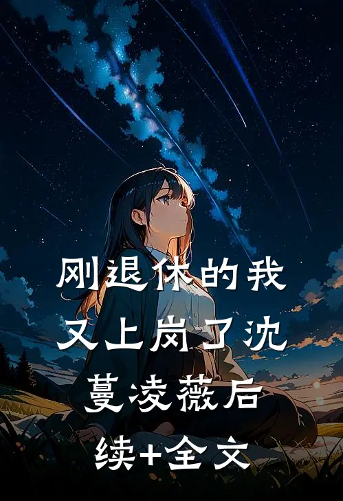 刚退休的我又上岗了沈蔓凌薇后续+全文