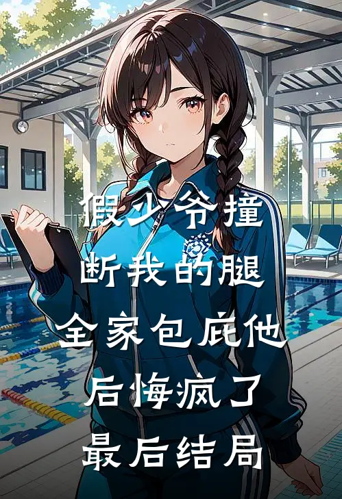假少爷撞断我的腿，全家包庇他后悔疯了最后结局