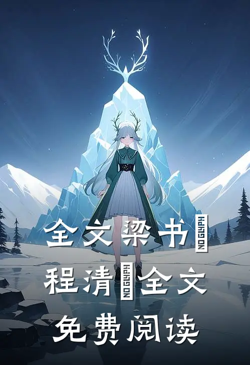 全文梁书媞程清玙全文免费阅读