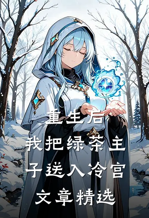 重生后，我把绿茶主子送入冷宫文章精选