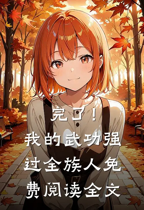 完了！我的武功强过全族人免费阅读全文