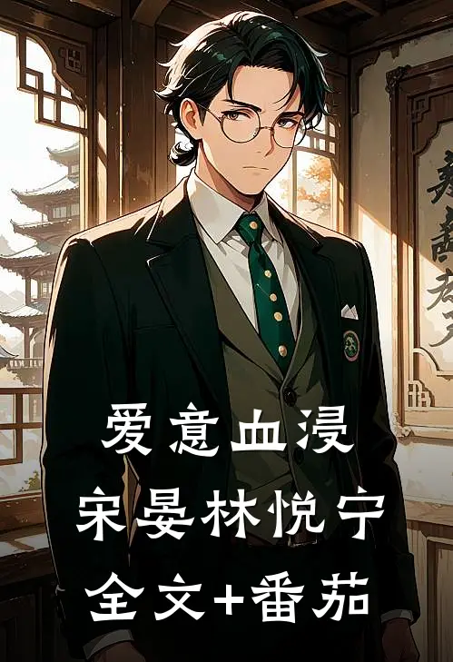爱意血浸: 宋晏林悦宁全文+番茄