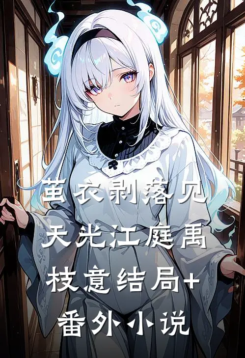茧衣剥落见天光江庭禹枝意结局+番外小说