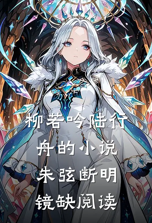 柳若吟陆行舟的小说朱弦断明镜缺阅读