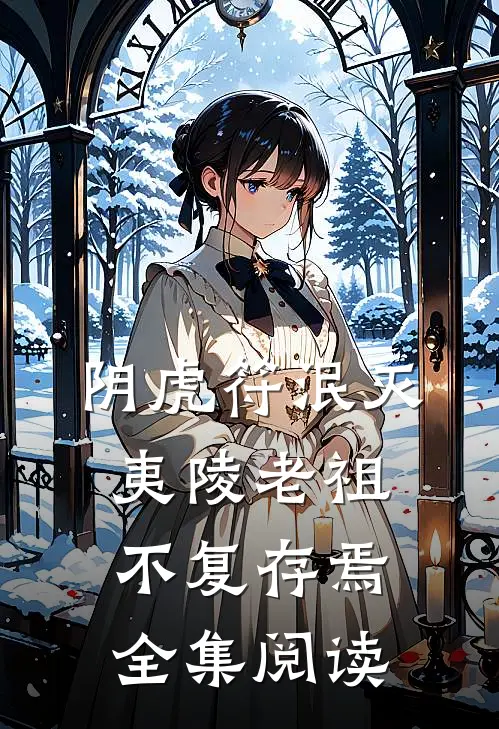 阴虎符泯灭，夷陵老祖不复存焉全集阅读
