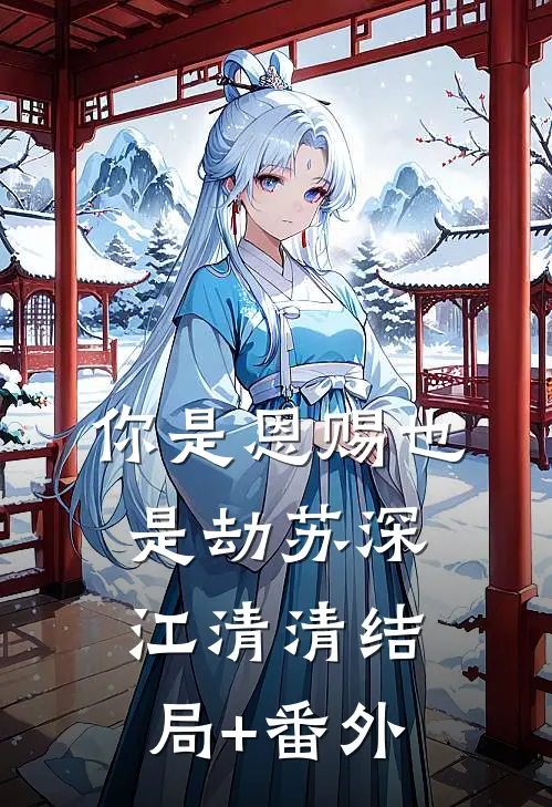你是恩赐也是劫苏深江清清结局+番外