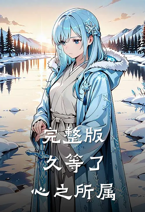 完整版久等了，心之所属