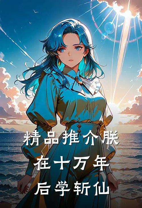 精品推介朕在十万年后学斩仙