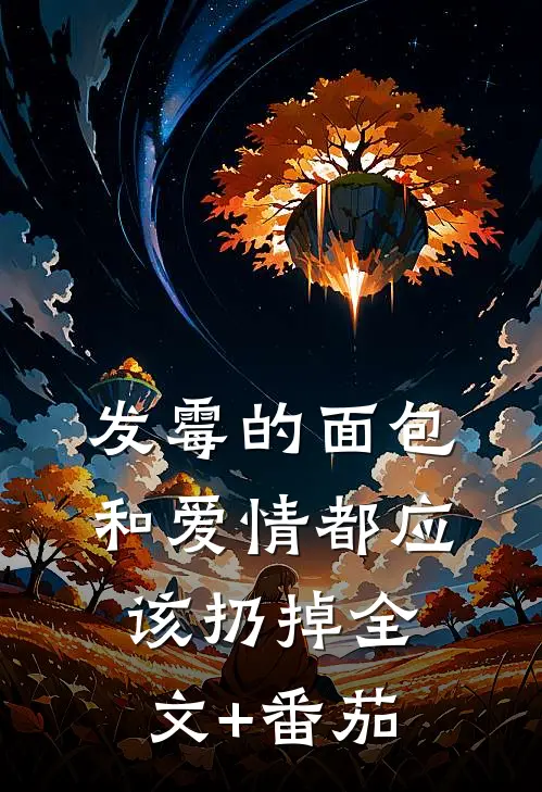 发霉的面包和爱情都应该扔掉全文+番茄