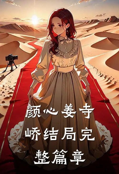 颜心姜寺峤结局完整篇章