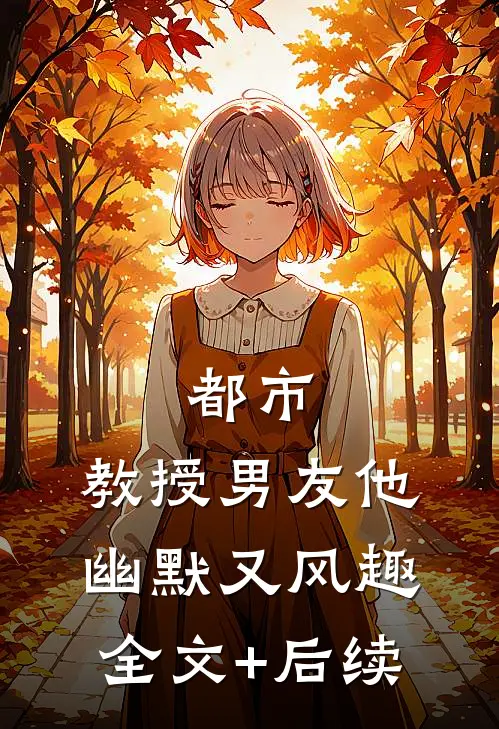 都市：教授男友他幽默又风趣全文+后续