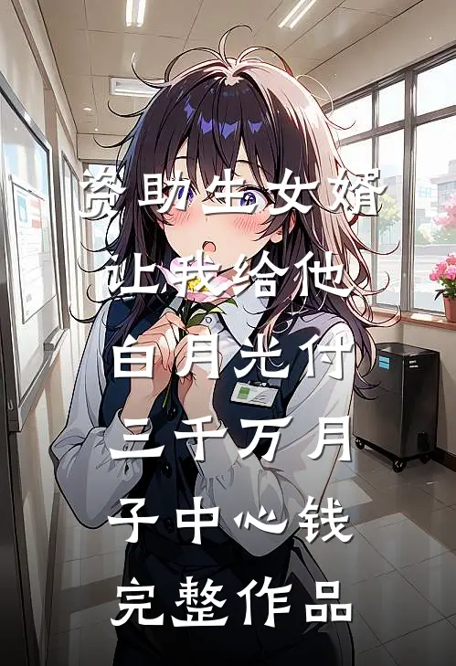 资助生女婿让我给他白月光付三千万月子中心钱完整作品
