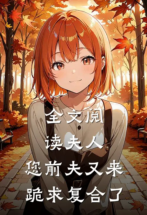 全文阅读夫人，您前夫又来跪求复合了