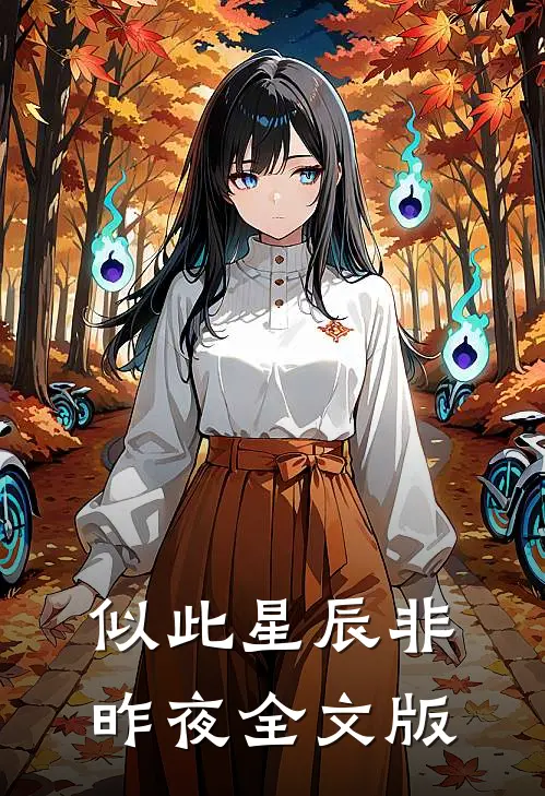 似此星辰非昨夜全文版