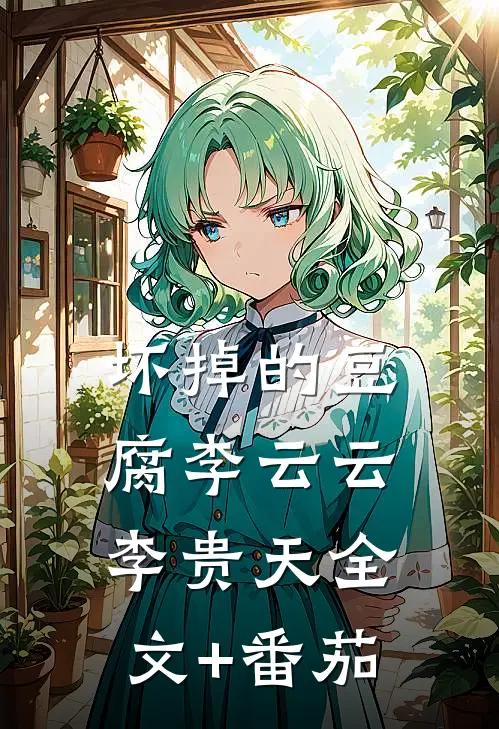 坏掉的豆腐李云云李贵天全文+番茄