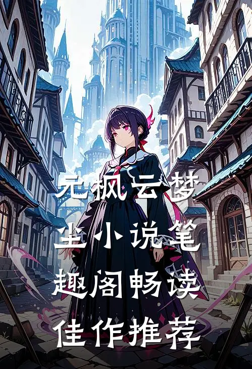 元枫云梦尘小说笔趣阁畅读佳作推荐