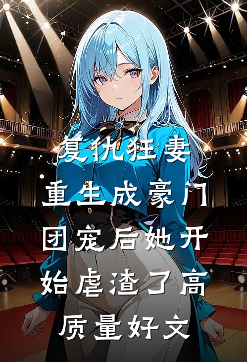 复仇狂妻：重生成豪门团宠后她开始虐渣了高质量好文