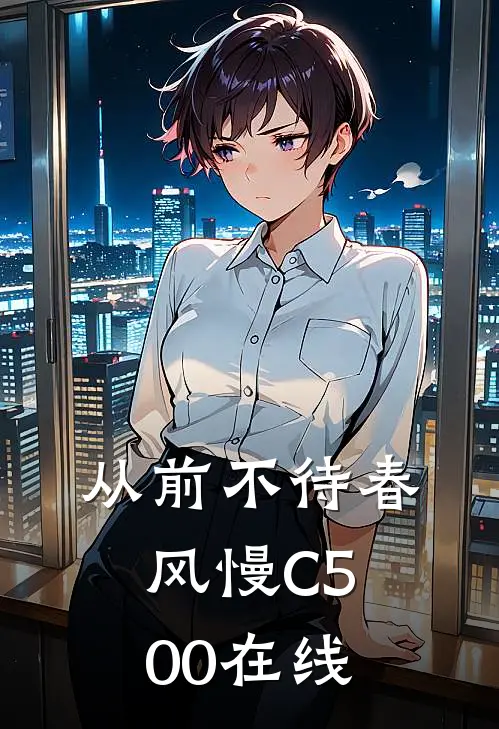 从前不待春风慢C500在线