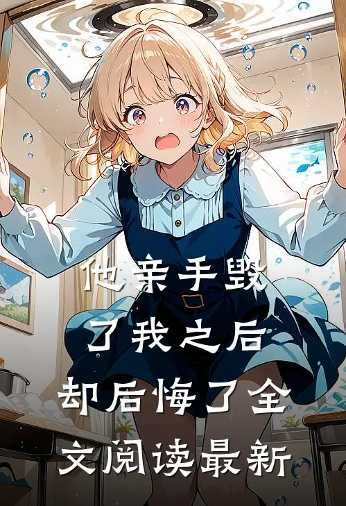 他亲手毁了我之后，却后悔了全文阅读最新
