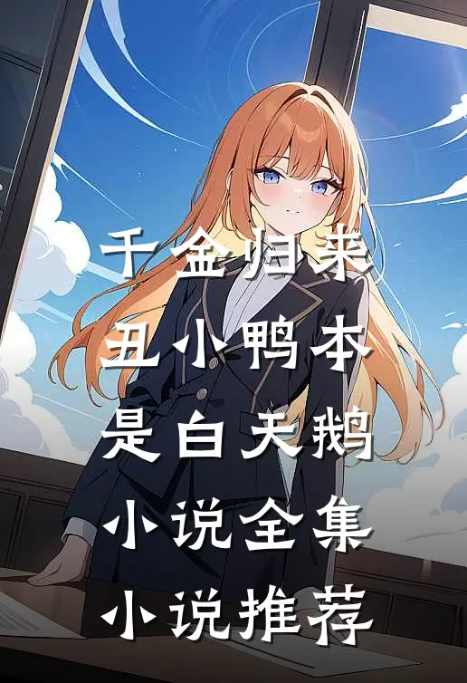 千金归来丑小鸭本是白天鹅小说全集小说推荐