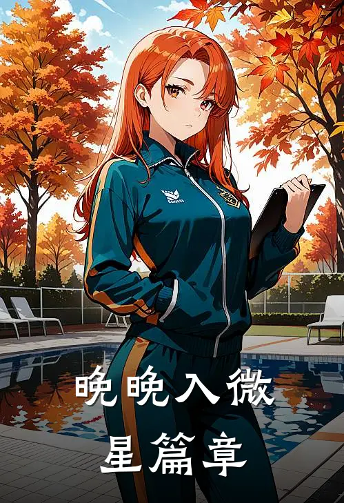 晚晚入微星篇章