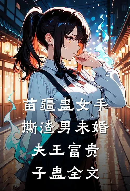 苗疆蛊女手撕渣男未婚夫王富贵子蛊全文