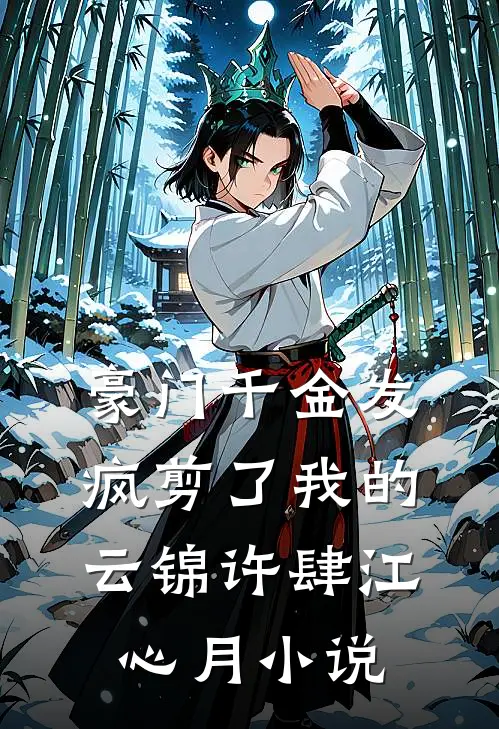 豪门千金发疯剪了我的云锦许肆江心月小说