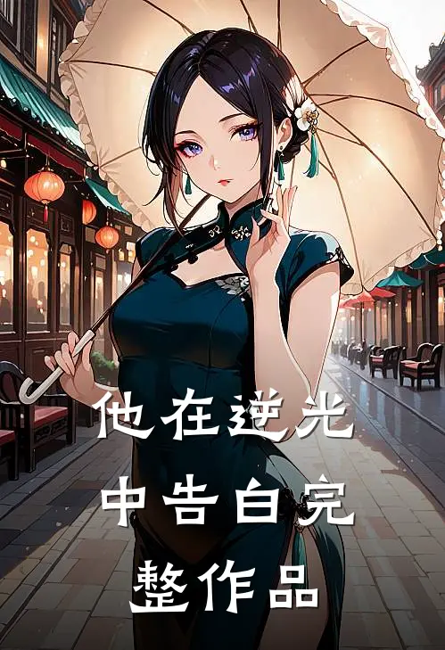 他在逆光中告白完整作品