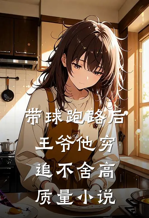 带球跑路后，王爷他穷追不舍高质量小说