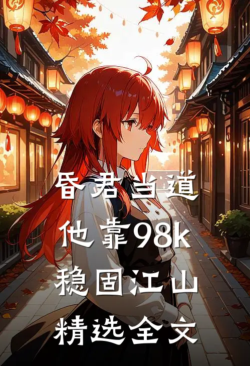 昏君当道：他靠98k稳固江山精选全文