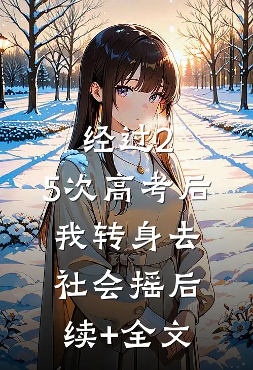 经过2.5次高考后，我转身去社会摇后续+全文