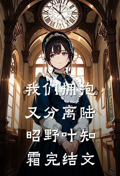 我们拥抱又分离陆昭野叶知霜完结文